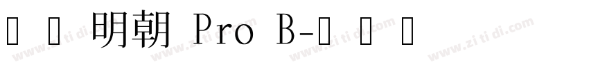 小塚明朝 Pro B字体转换